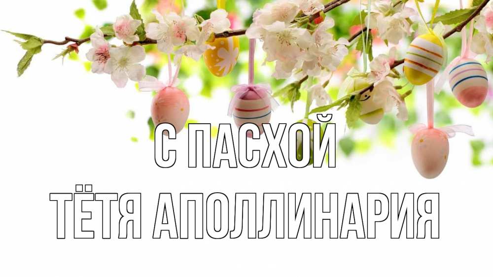 Открытка на каждый день с именем, Тётя-Аполлинария С пасхой пасха Прикольная открытка с пожеланием онлайн скачать бесплатно 