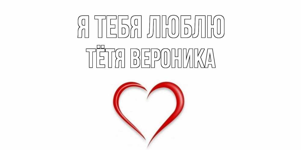Открытка на каждый день с именем, Тётя-Вероника Я тебя люблю сердце Прикольная открытка с пожеланием онлайн скачать бесплатно 