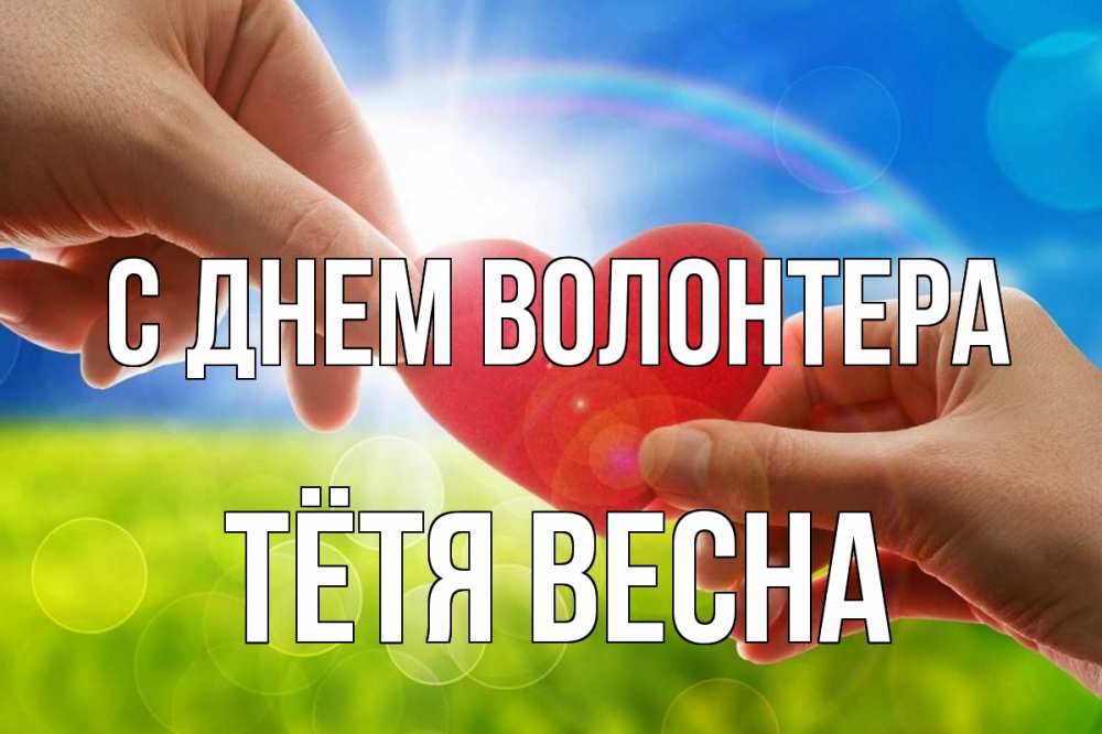 Открытка на каждый день с именем, Тётя-Весна С днем волонтера С днем волонтера Прикольная открытка с пожеланием онлайн скачать бесплатно 