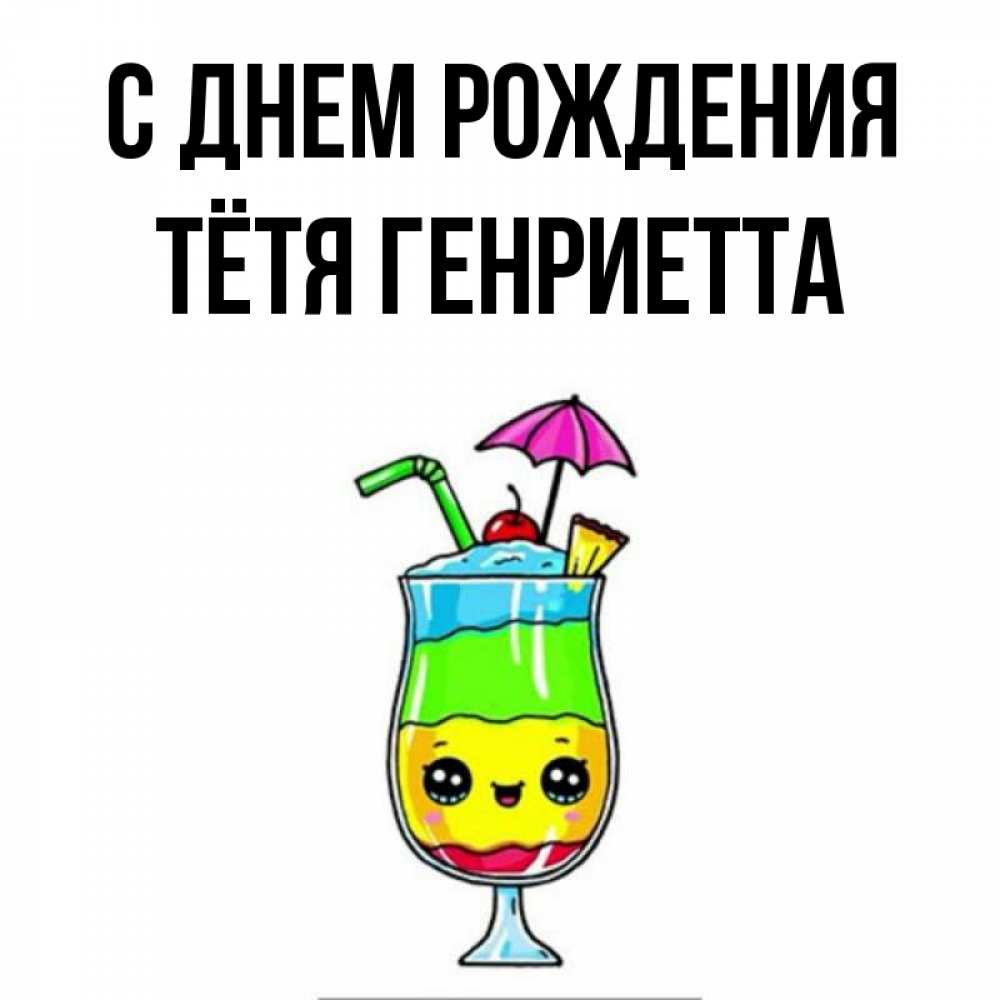 Открытка на каждый день с именем, Тётя-Генриетта С днем рождения с зонтиком Прикольная открытка с пожеланием онлайн скачать бесплатно 
