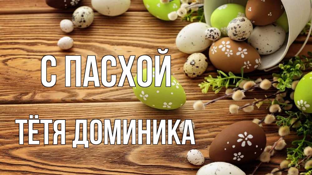 Открытка на каждый день с именем, Тётя-Доминика С пасхой пасха Прикольная открытка с пожеланием онлайн скачать бесплатно 