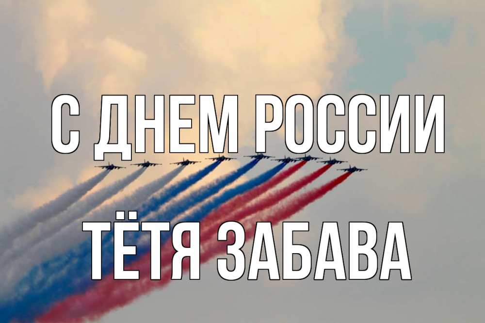 Открытка на каждый день с именем, Тётя-Забава С днем россии С днем России Прикольная открытка с пожеланием онлайн скачать бесплатно 