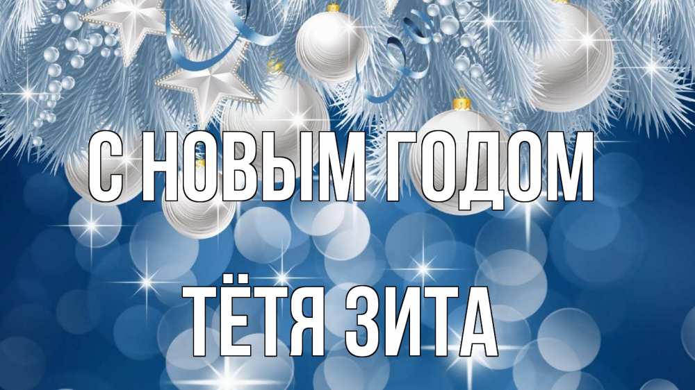 Открытка на каждый день с именем, Тётя-Зита С новым годом елочные игрушки Прикольная открытка с пожеланием онлайн скачать бесплатно 