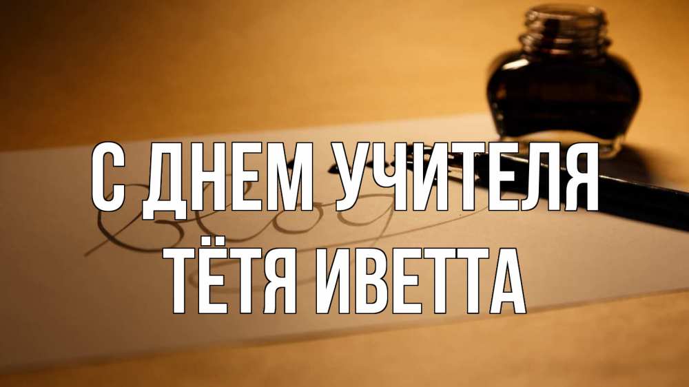 Открытка на каждый день с именем, Тётя-Иветта С днем учителя с днем учителя Прикольная открытка с пожеланием онлайн скачать бесплатно 