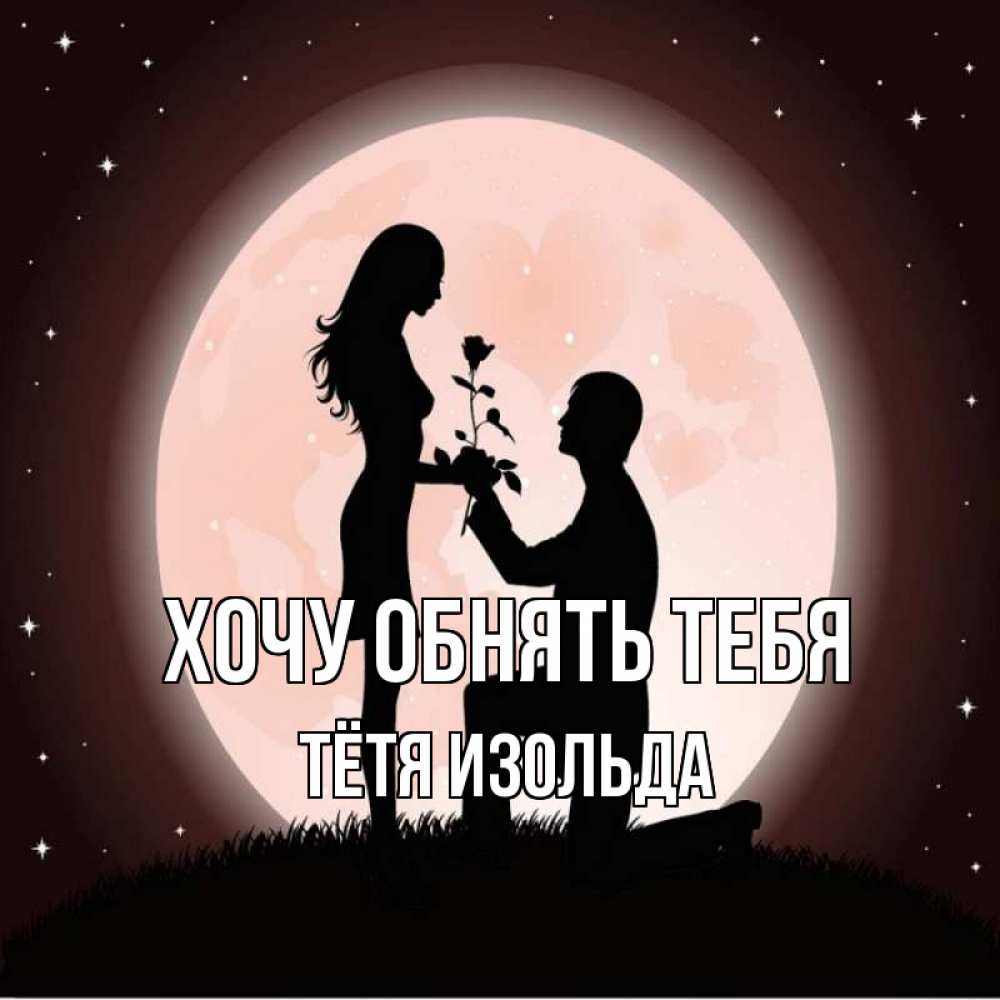 Открытка на каждый день с именем, Тётя-Изольда Хочу обнять тебя силуэты Прикольная открытка с пожеланием онлайн скачать бесплатно 