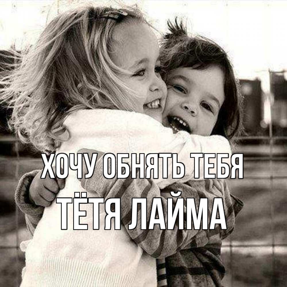 Открытка на каждый день с именем, Тётя-Лайма Хочу обнять тебя счастливая парочка Прикольная открытка с пожеланием онлайн скачать бесплатно 