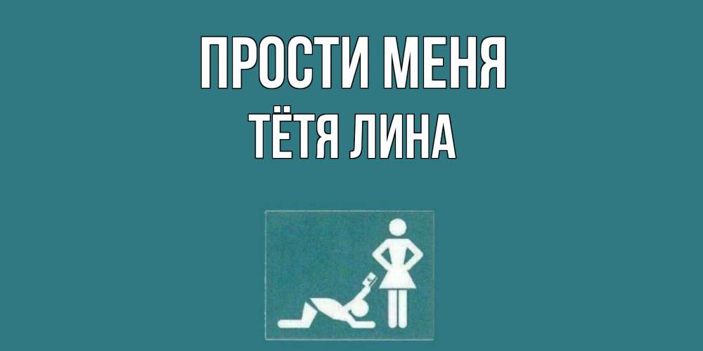 Открытка на каждый день с именем, Тётя-Лина Прости меня прости Прикольная открытка с пожеланием онлайн скачать бесплатно 