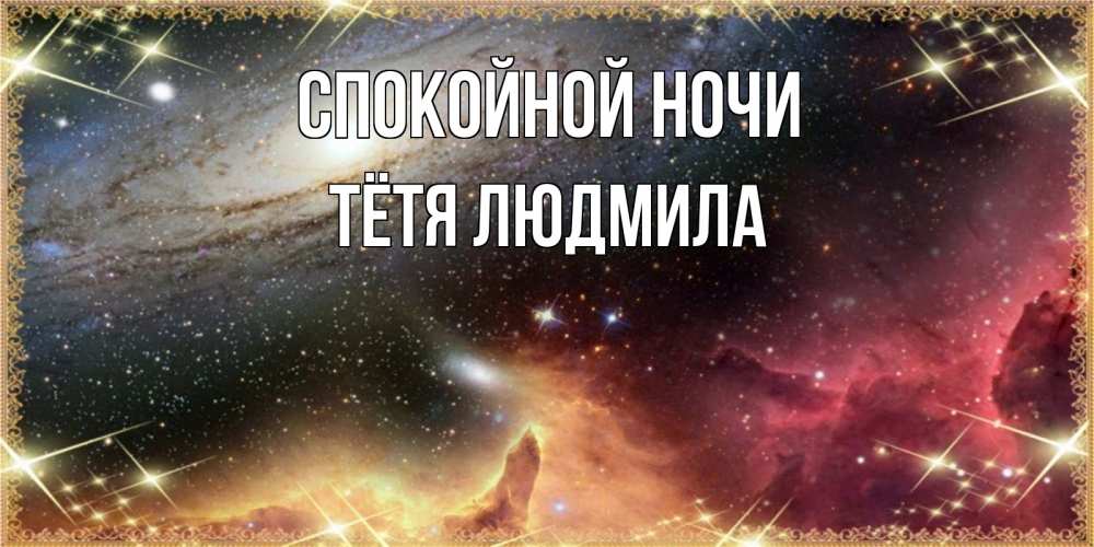 Открытка на каждый день с именем, Тётя-Людмила Спокойной ночи пожелание спокойного сна Прикольная открытка с пожеланием онлайн скачать бесплатно 