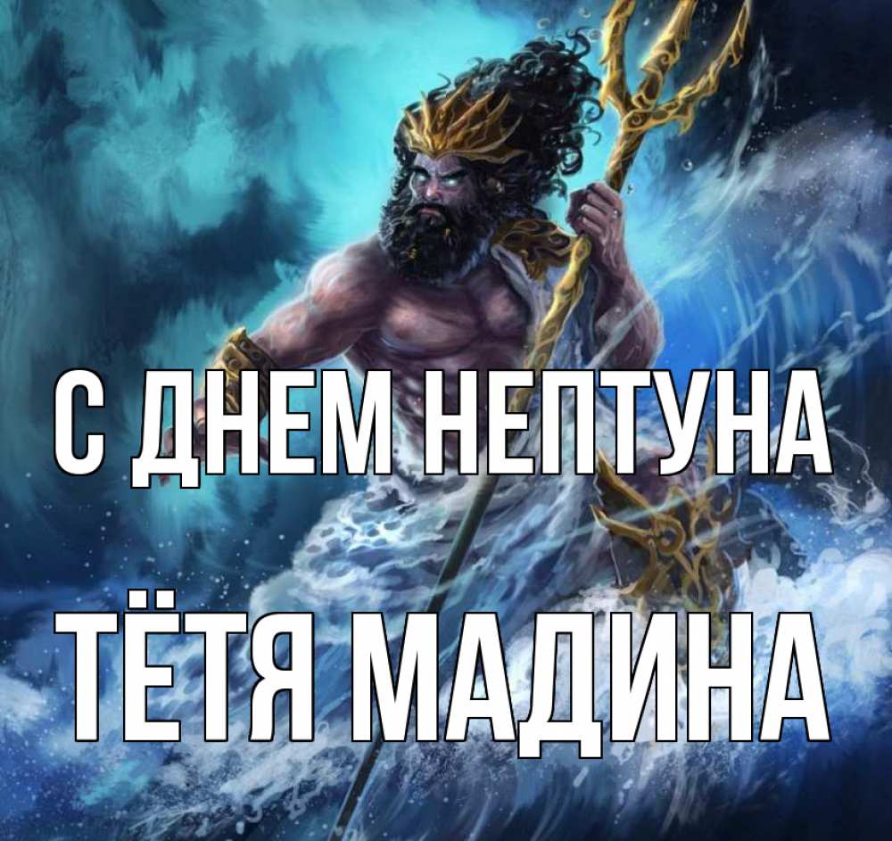 Открытка на каждый день с именем, Тётя-Мадина С днем нептуна с днем Нептуна Прикольная открытка с пожеланием онлайн скачать бесплатно 