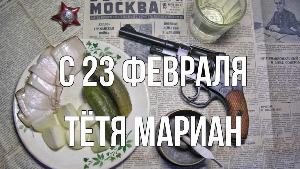 Открытка на каждый день с именем, Тётя-Мариан С 23 февраля 23 февраля Прикольная открытка с пожеланием онлайн скачать бесплатно 