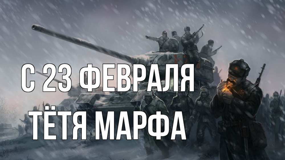Открытка на каждый день с именем, Тётя-Марфа С 23 февраля 23 февраля Прикольная открытка с пожеланием онлайн скачать бесплатно 