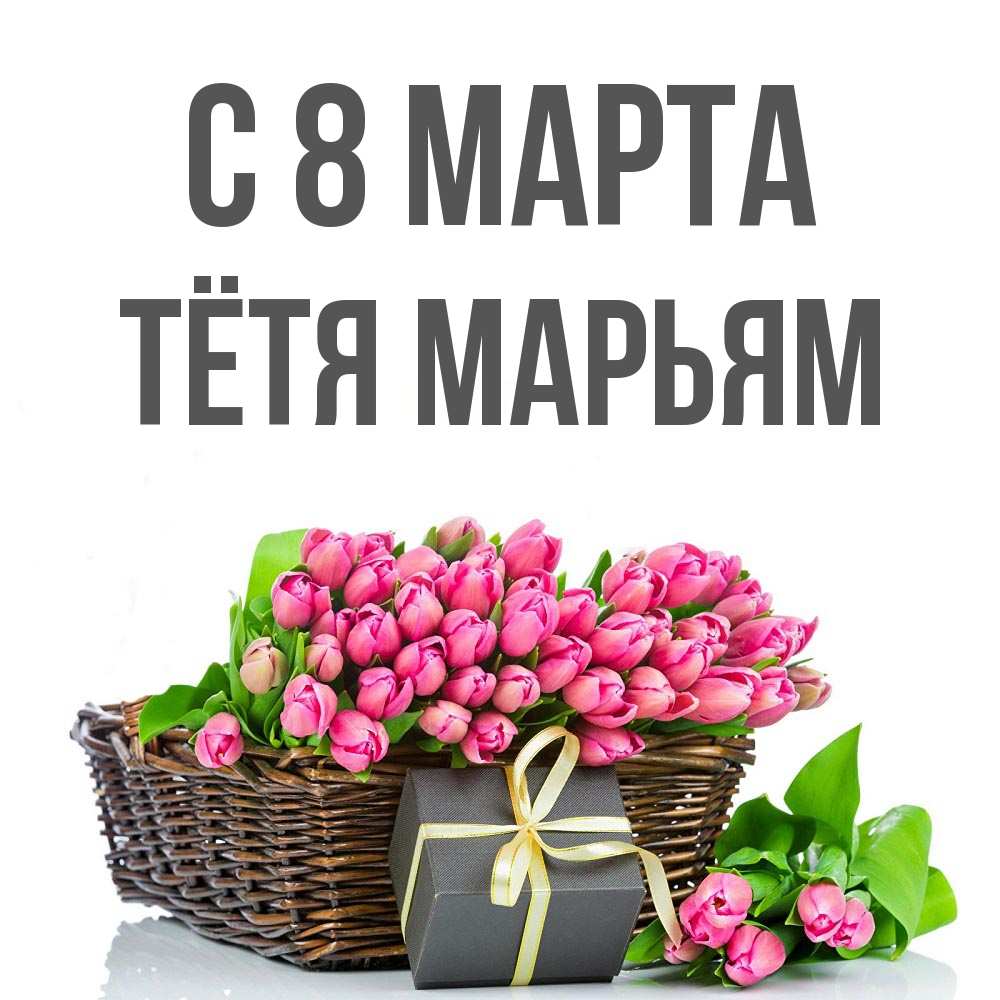 Открытка на каждый день с именем, Тётя-Марьям С 8 МАРТА цветы Прикольная открытка с пожеланием онлайн скачать бесплатно 