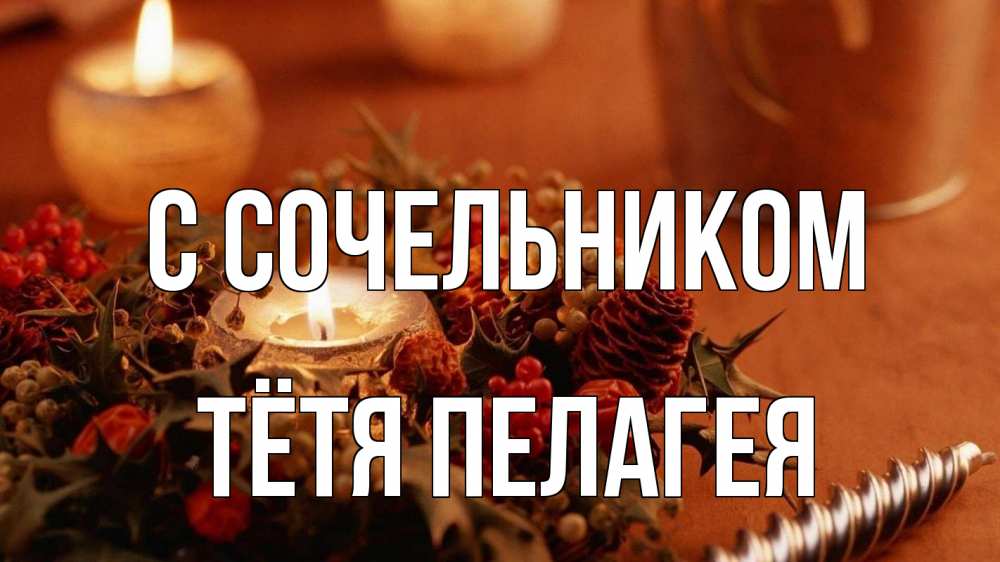Открытка на каждый день с именем, Тётя-Пелагея С сочельником сочельник Прикольная открытка с пожеланием онлайн скачать бесплатно 