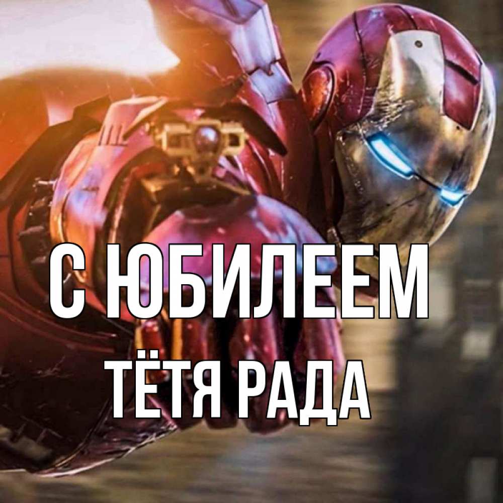 Открытка на каждый день с именем, Тётя-Рада С юбилеем марвел супергерои в костюме Прикольная открытка с пожеланием онлайн скачать бесплатно 
