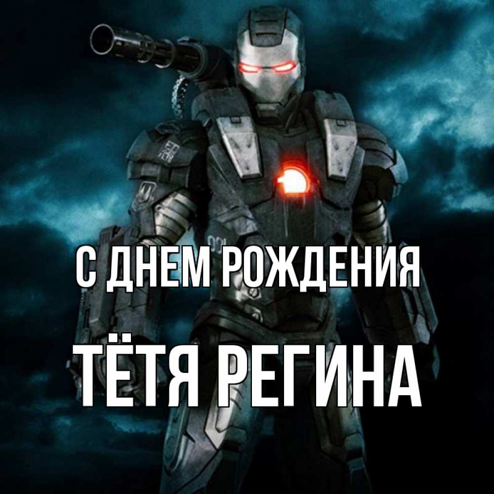Открытка на каждый день с именем, Тётя-Регина С днем рождения марвел супергерой в новом костюме Прикольная открытка с пожеланием онлайн скачать бесплатно 