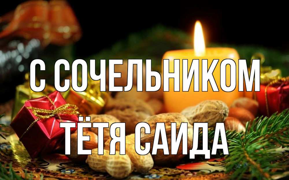 Открытка на каждый день с именем, Тётя-Саида С сочельником сочельник Прикольная открытка с пожеланием онлайн скачать бесплатно 