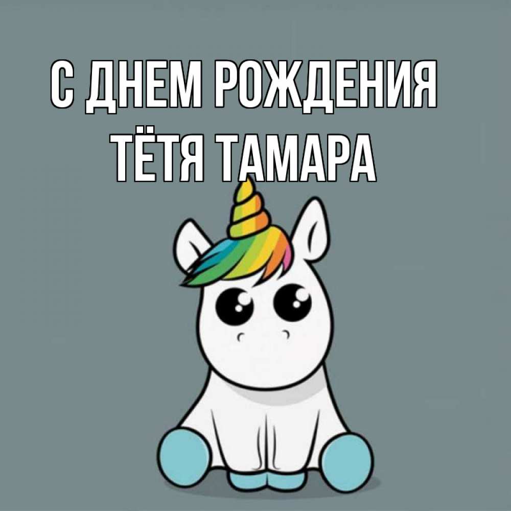 Открытка на каждый день с именем, Тётя-Тамара С днем рождения пони Прикольная открытка с пожеланием онлайн скачать бесплатно 