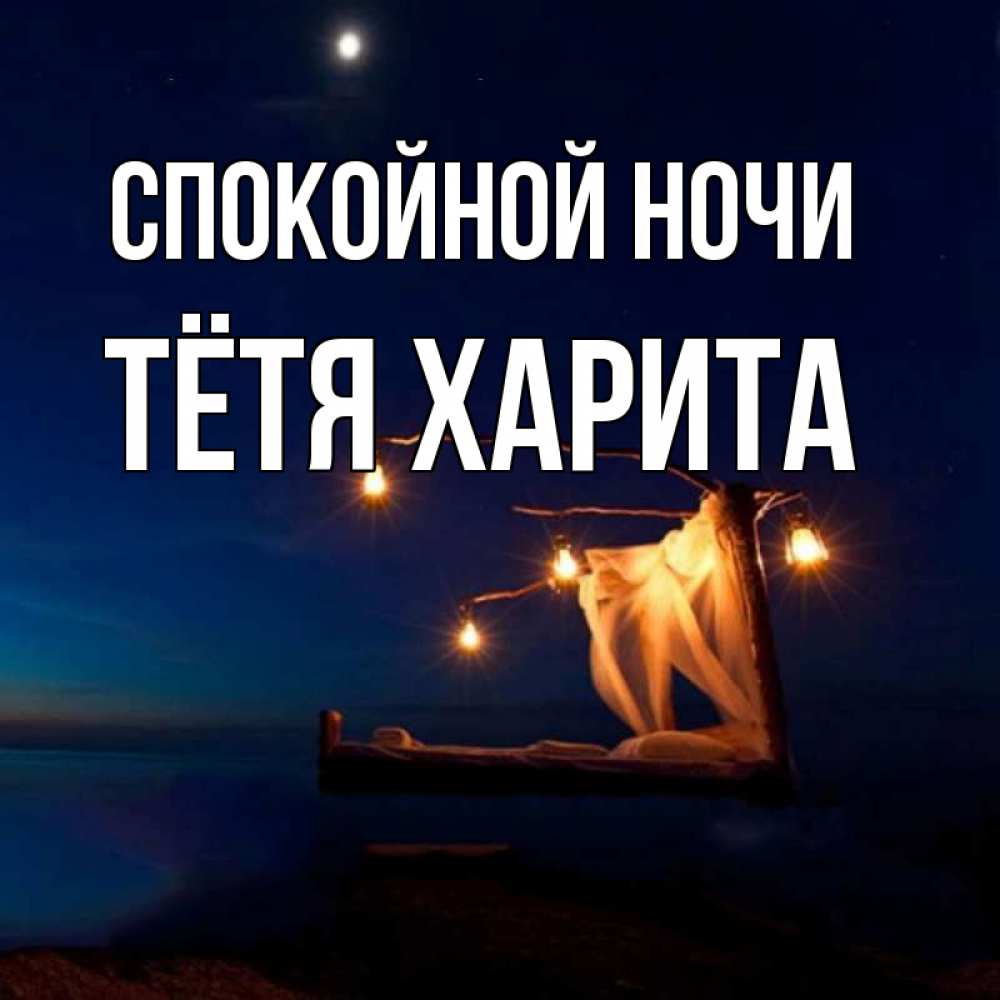 Открытка на каждый день с именем, Тётя-Харита Спокойной ночи милый мой Прикольная открытка с пожеланием онлайн скачать бесплатно 