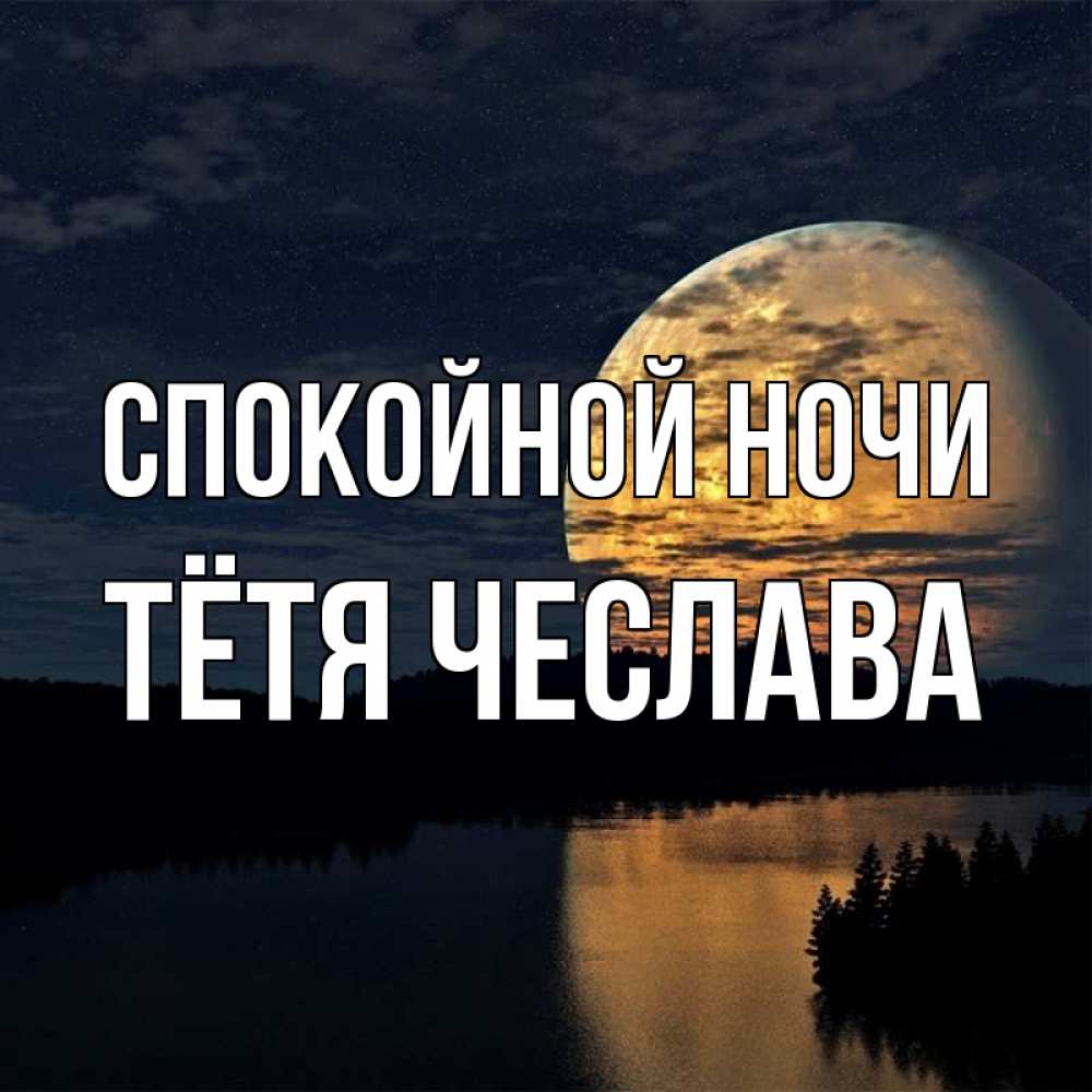 Открытка на каждый день с именем, Тётя-Чеслава Спокойной ночи речка Прикольная открытка с пожеланием онлайн скачать бесплатно 