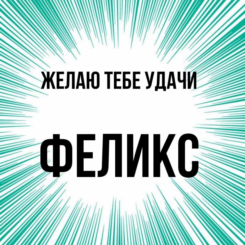 Открытка на каждый день с именем, Феликс Желаю тебе удачи на удачу Прикольная открытка с пожеланием онлайн скачать бесплатно 
