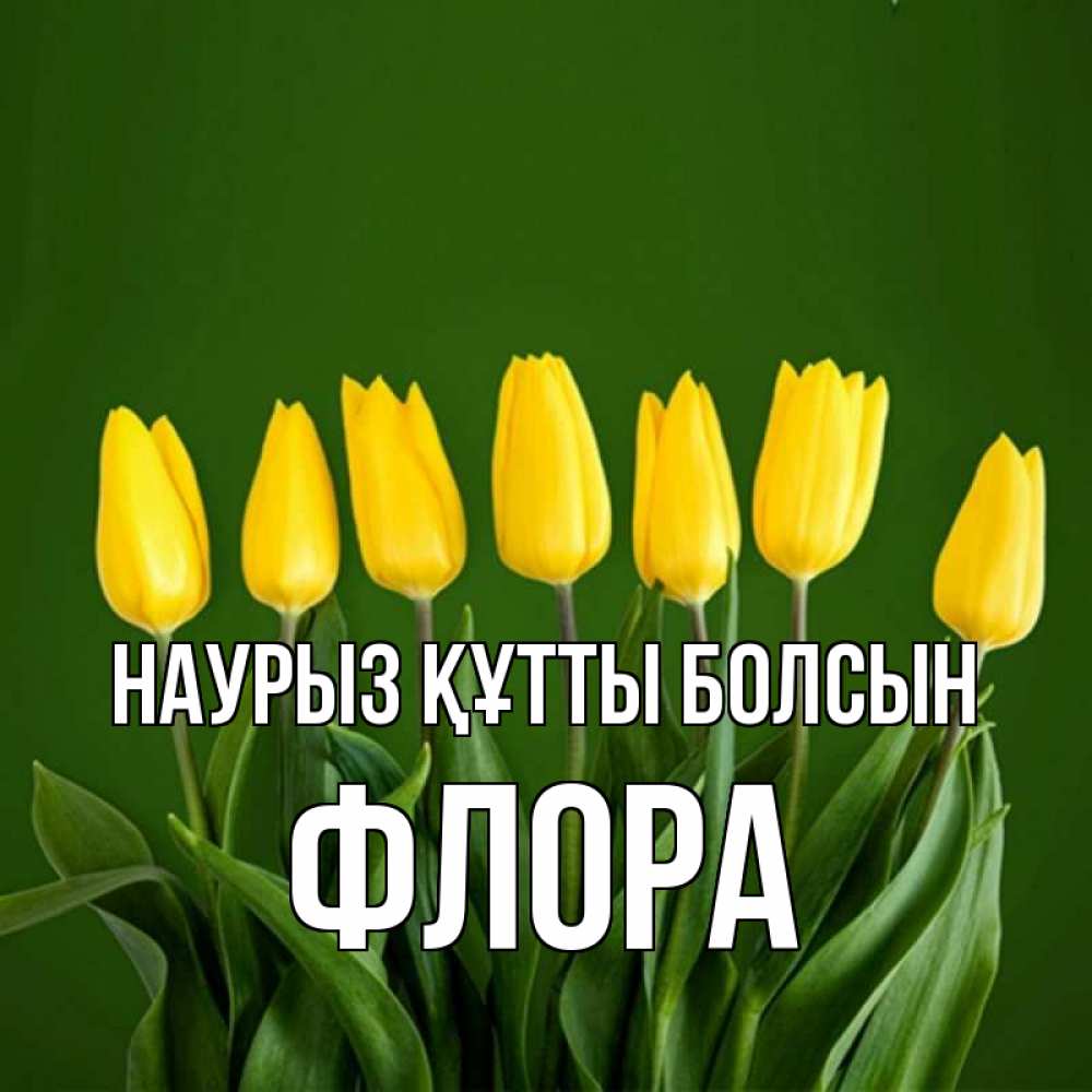 Открытка на каждый день с именем, Флора Наурыз құтты болсын желтого цвета 3 Прикольная открытка с пожеланием онлайн скачать бесплатно 