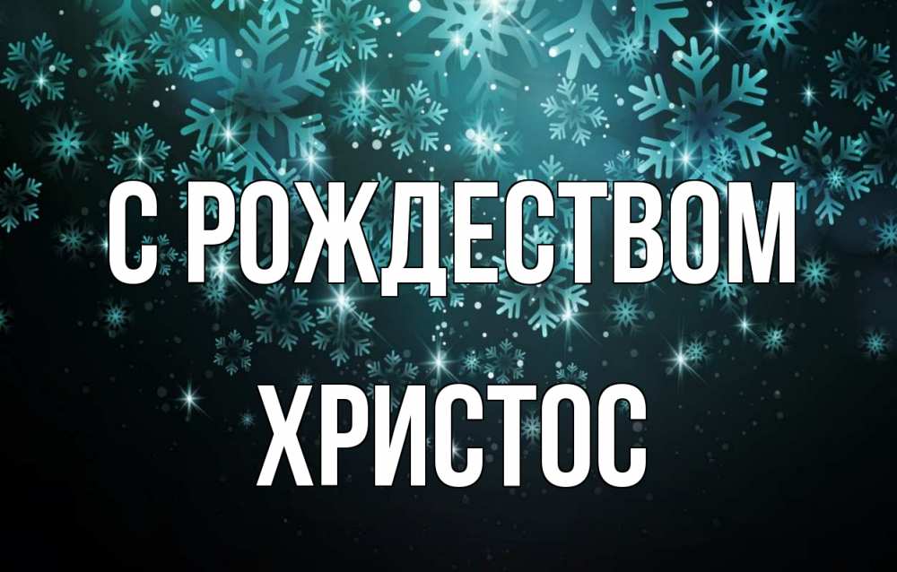 Открытка на каждый день с именем, Христос С рождеством Снежинки Прикольная открытка с пожеланием онлайн скачать бесплатно 