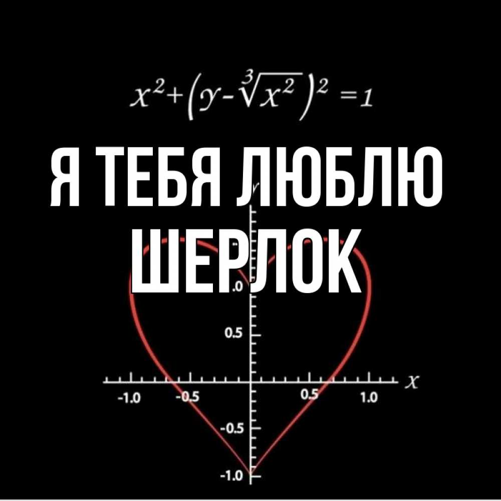 Открытка на каждый день с именем, Шерлок Я тебя люблю сердечная формула Прикольная открытка с пожеланием онлайн скачать бесплатно 