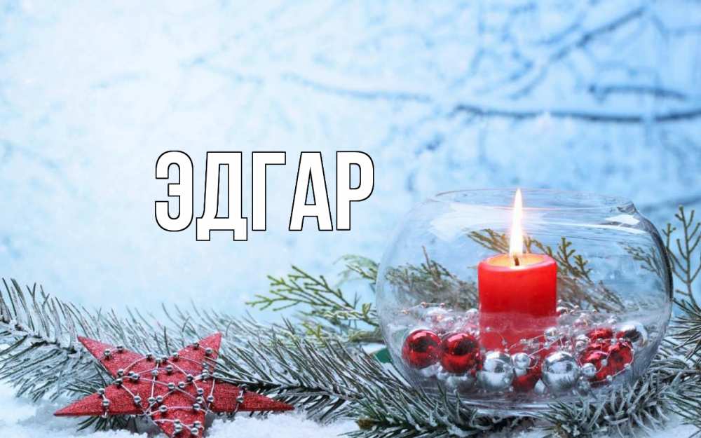 Открытка на каждый день с именем, Эдгар Главная новый год Прикольная открытка с пожеланием онлайн скачать бесплатно 