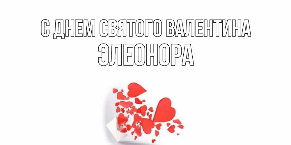 Открытка на каждый день с именем, Элеонора С днем Святого Валентина Красивая валентинка с сердечками и именем Прикольная открытка с пожеланием онлайн скачать бесплатно 