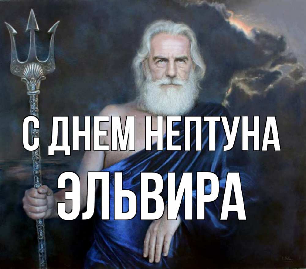 Открытка на каждый день с именем, Эльвира С днем нептуна с днем Нептуна Прикольная открытка с пожеланием онлайн скачать бесплатно 