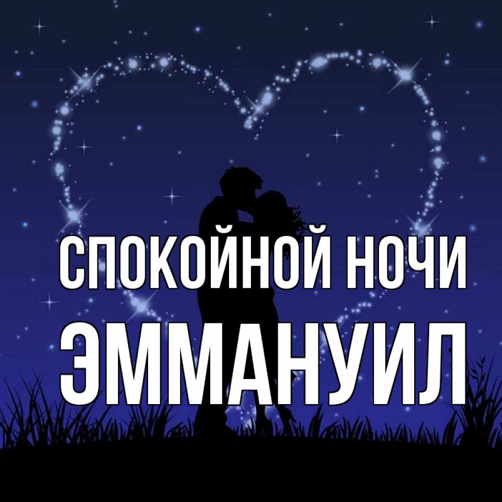 Открытка на каждый день с именем, Эммануил Спокойной ночи сладких снов Прикольная открытка с пожеланием онлайн скачать бесплатно 