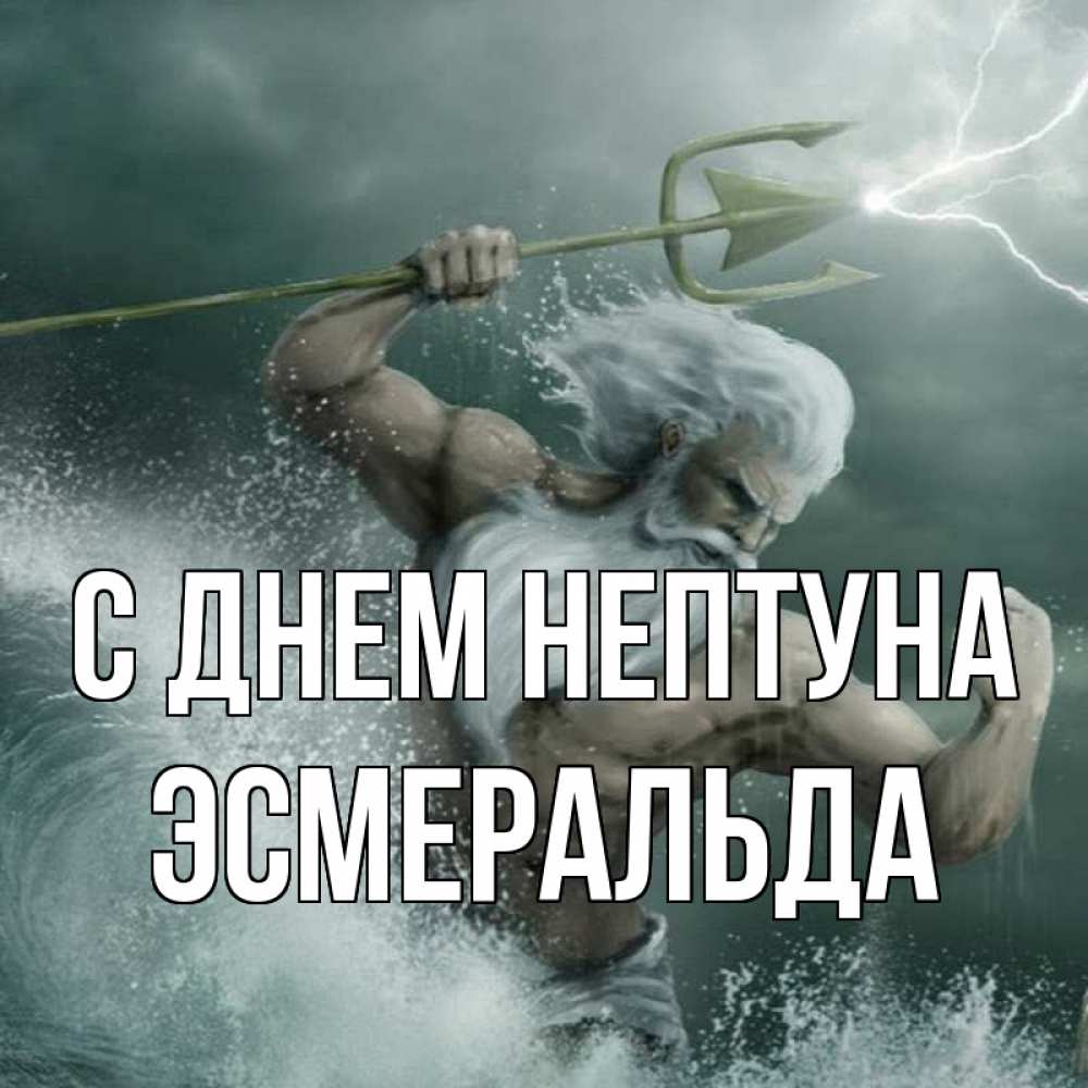 Открытка на каждый день с именем, Эсмеральда С днем нептуна с днем Нептуна Прикольная открытка с пожеланием онлайн скачать бесплатно 