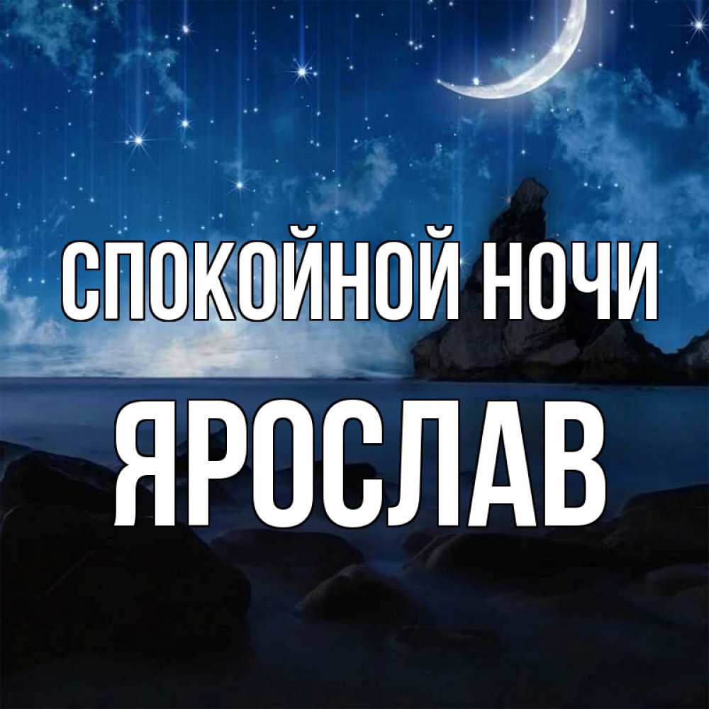 Открытка на каждый день с именем, Ярослав Спокойной ночи море Прикольная открытка с пожеланием онлайн скачать бесплатно 