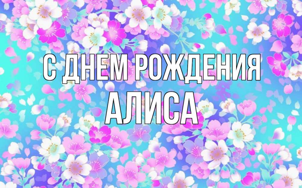 Открытка на каждый день с именем, алиса С днем рождения открытка с заливкой Прикольная открытка с пожеланием онлайн скачать бесплатно 