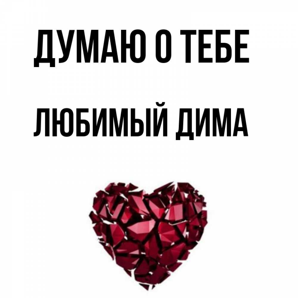 Мой любимый димочка картинки