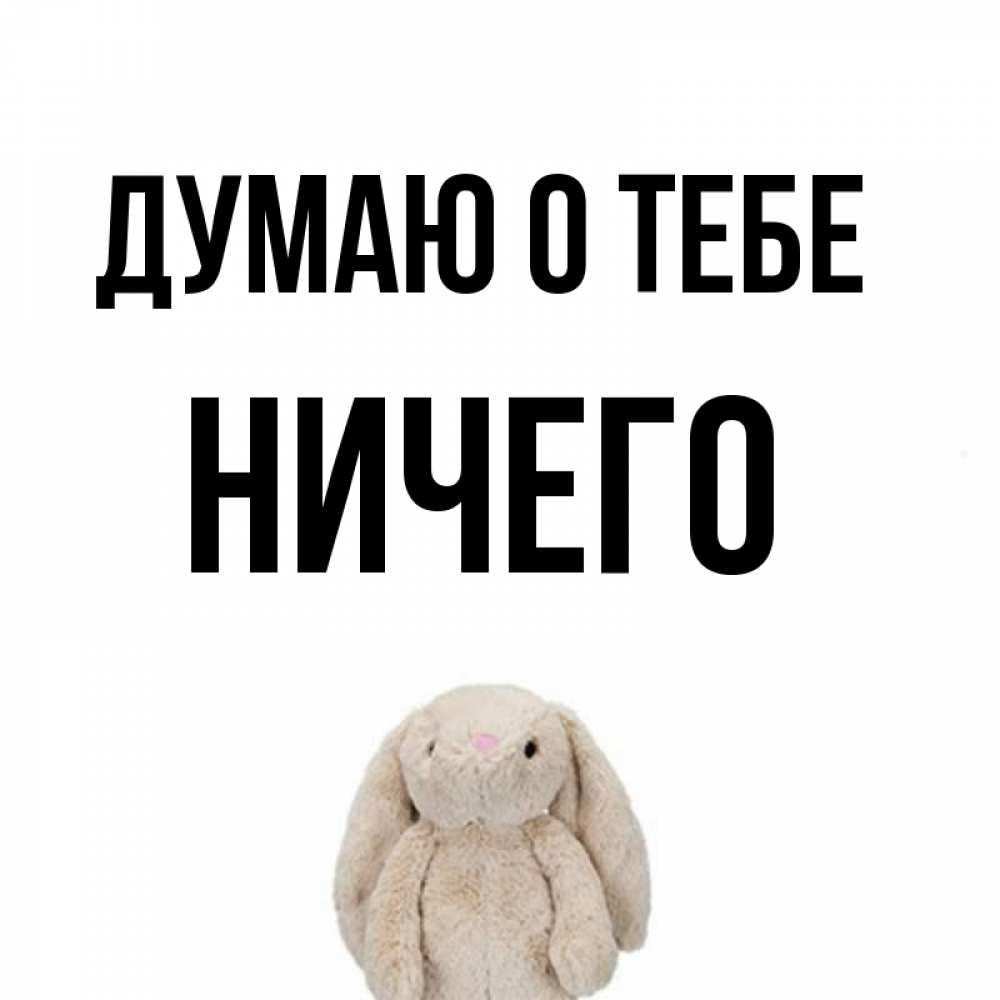 Ну думаю ничего. Открытка ничего. картинка ничего. белая картинка с подписью ничего.