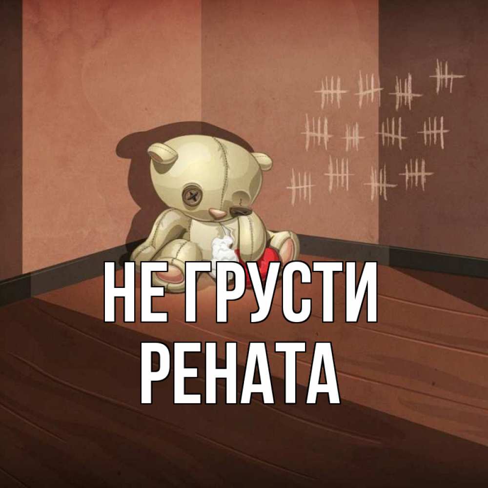 Не грусти. Не грусти Зайка. Жаник. Ежик не грусти.