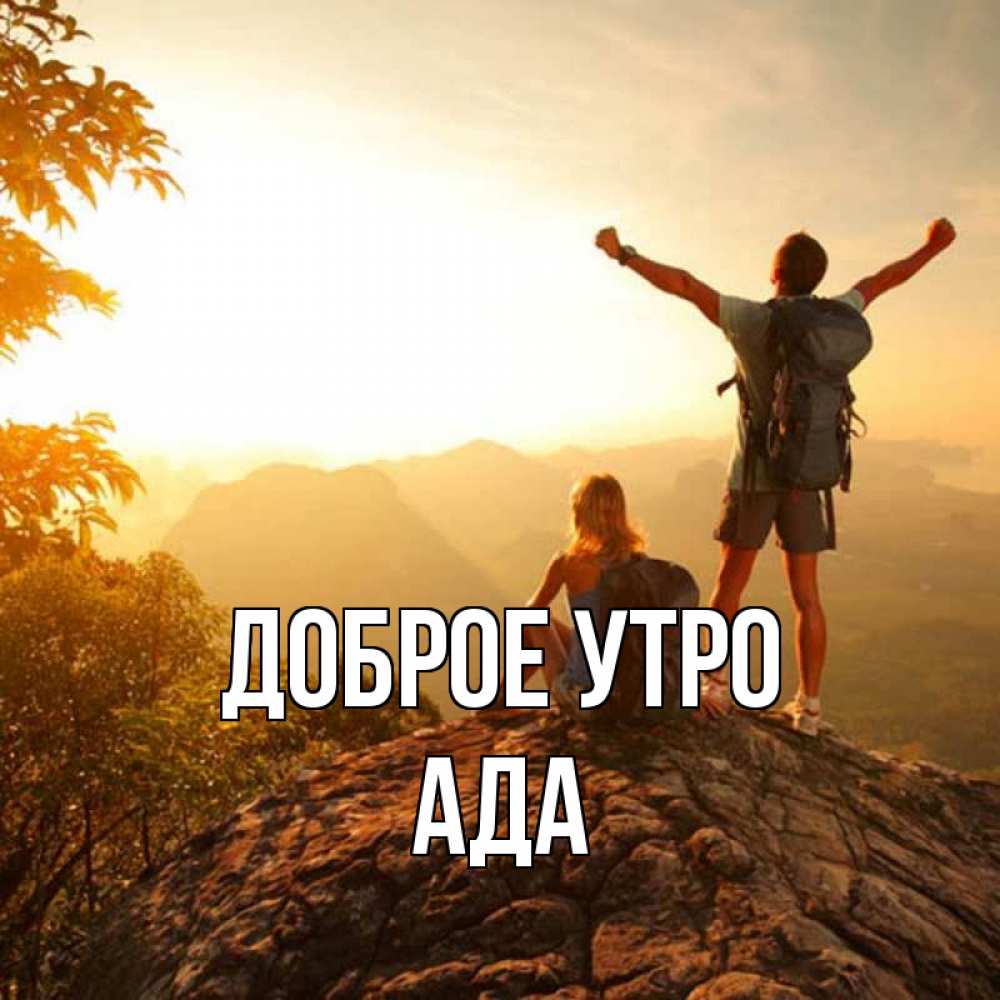 Открытка на каждый день с именем, Ада Доброе утро утро в горах Прикольная открытка с пожеланием онлайн скачать бесплатно 