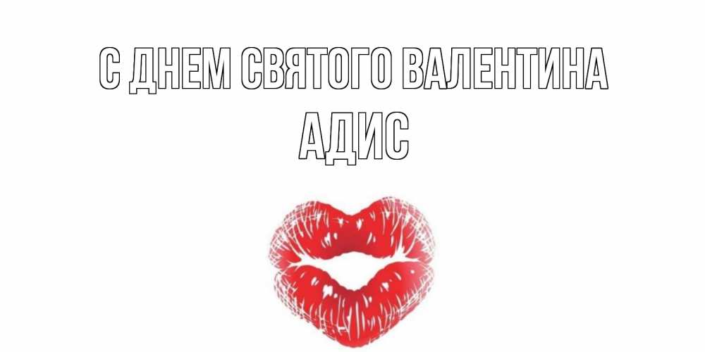 Открытка на каждый день с именем, Адис С днем Святого Валентина валентинка с губками на день всех влюбленных Прикольная открытка с пожеланием онлайн скачать бесплатно 