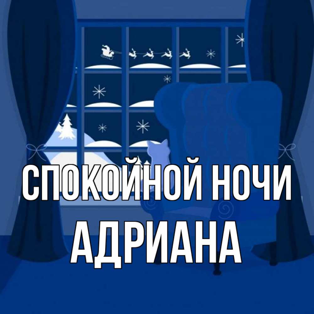 Открытка на каждый день с именем, Адриана Спокойной ночи зимняя тема Прикольная открытка с пожеланием онлайн скачать бесплатно 