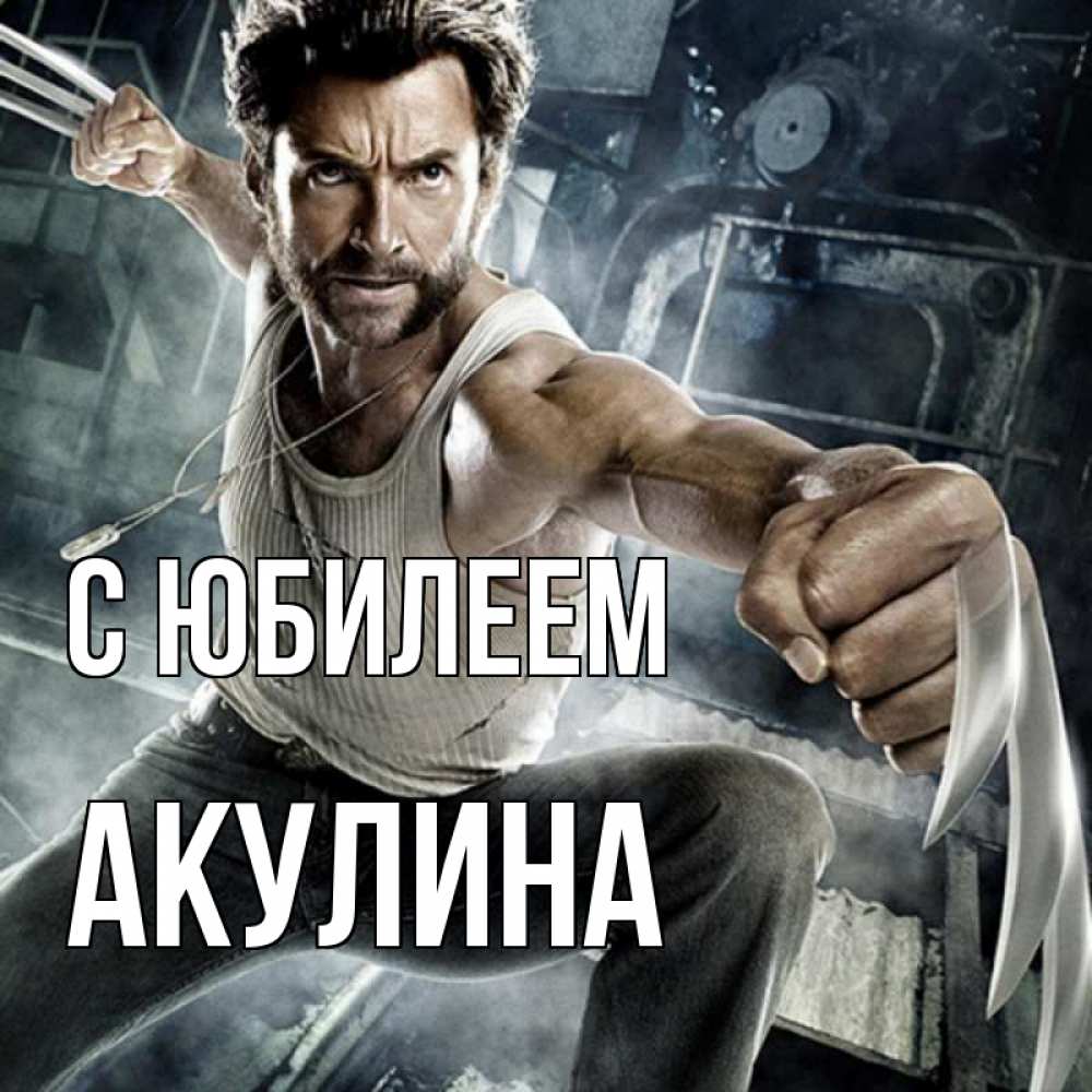 Открытка на каждый день с именем, Акулина С юбилеем супергерой в ярости Прикольная открытка с пожеланием онлайн скачать бесплатно 