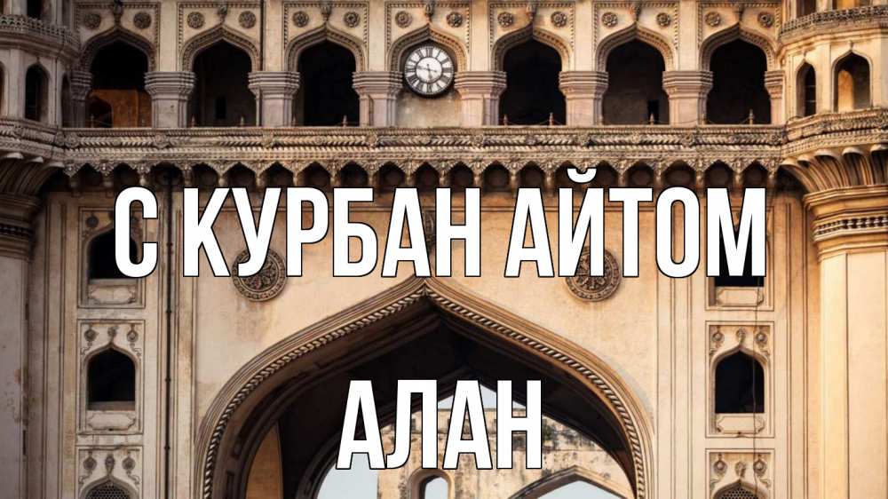 Открытка на каждый день с именем, Алан С курбан айтом индия Прикольная открытка с пожеланием онлайн скачать бесплатно 