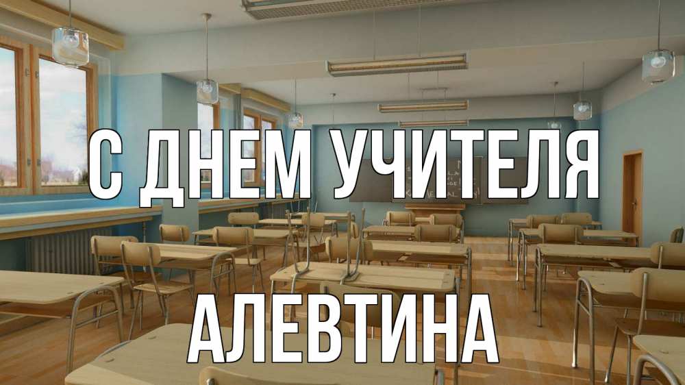Открытка на каждый день с именем, Алевтина С днем учителя с днем учителя Прикольная открытка с пожеланием онлайн скачать бесплатно 