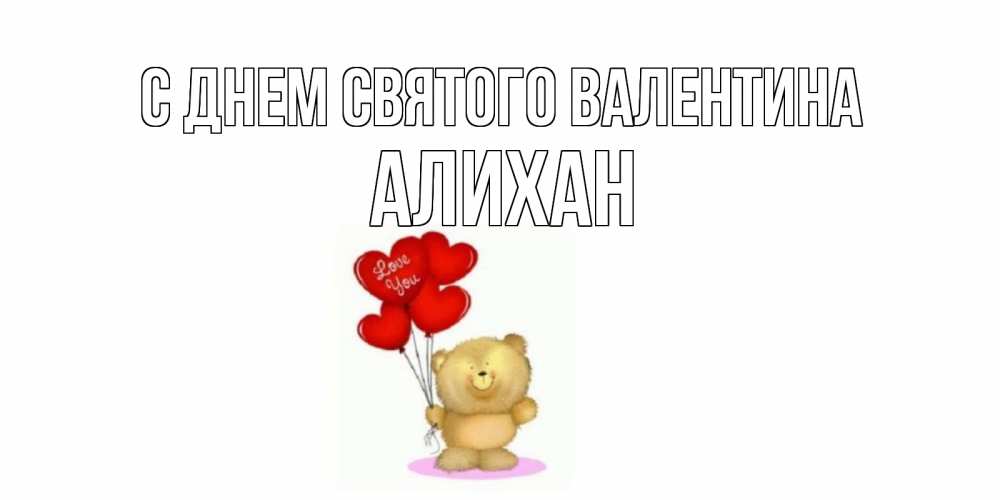 Открытка на каждый день с именем, Алихан С днем Святого Валентина мишка поздравляет с днем Святого Валентина Прикольная открытка с пожеланием онлайн скачать бесплатно 