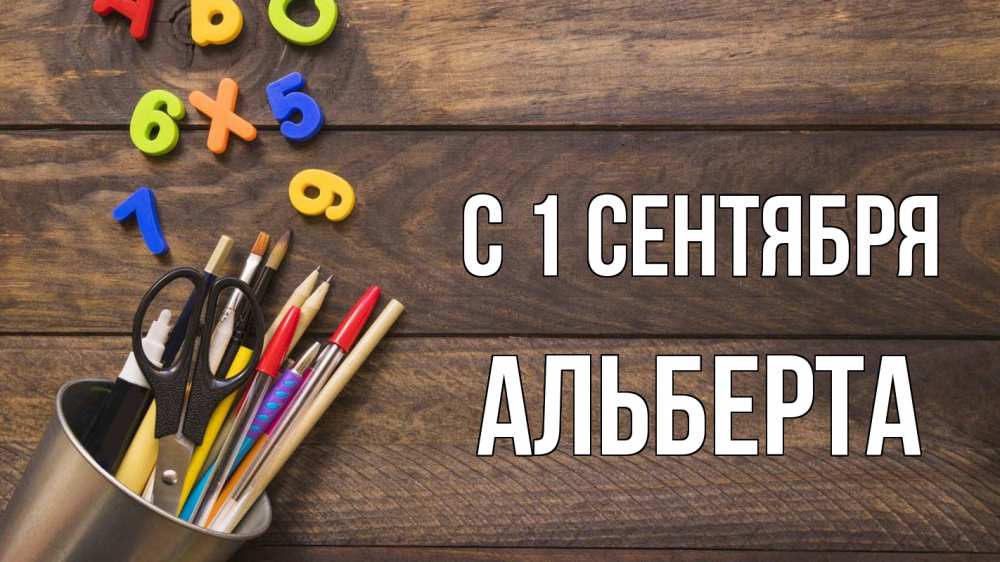 Открытка на каждый день с именем, Альберта С 1 сентября с днем знаний Прикольная открытка с пожеланием онлайн скачать бесплатно 