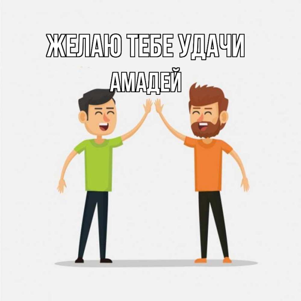 Открытка на каждый день с именем, Амадей Желаю тебе удачи гуляют смело Прикольная открытка с пожеланием онлайн скачать бесплатно 