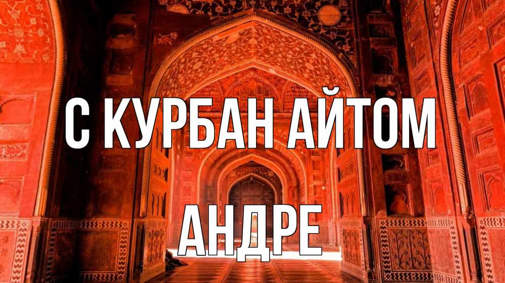 Открытка на каждый день с именем, Андре С курбан айтом мечеть 1 Прикольная открытка с пожеланием онлайн скачать бесплатно 