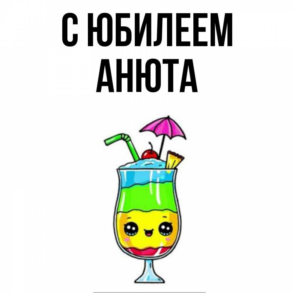Открытка на каждый день с именем, Анюта С юбилеем с зонтиком Прикольная открытка с пожеланием онлайн скачать бесплатно 