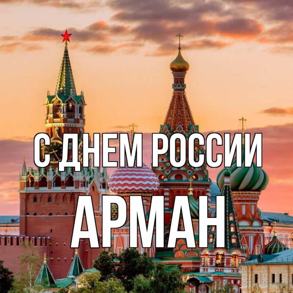 Открытка на каждый день с именем, Арман С днем россии С днем России Прикольная открытка с пожеланием онлайн скачать бесплатно 