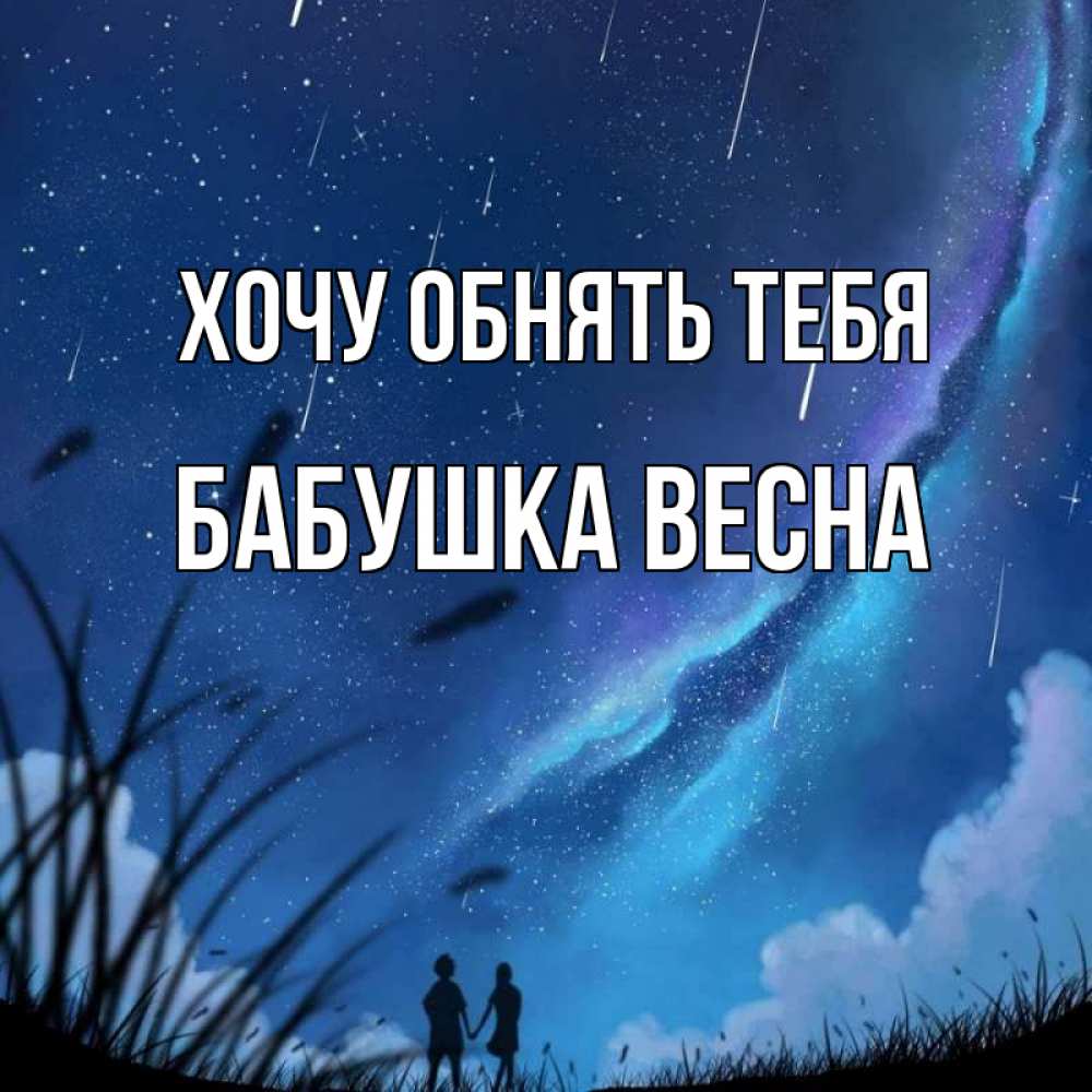 Открытка на каждый день с именем, Бабушка-Весна Хочу обнять тебя камыши Прикольная открытка с пожеланием онлайн скачать бесплатно 